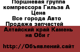  Поршневая группа компрессора Гильза А 4421300108 › Цена ­ 12 000 - Все города Авто » Продажа запчастей   . Алтайский край,Камень-на-Оби г.